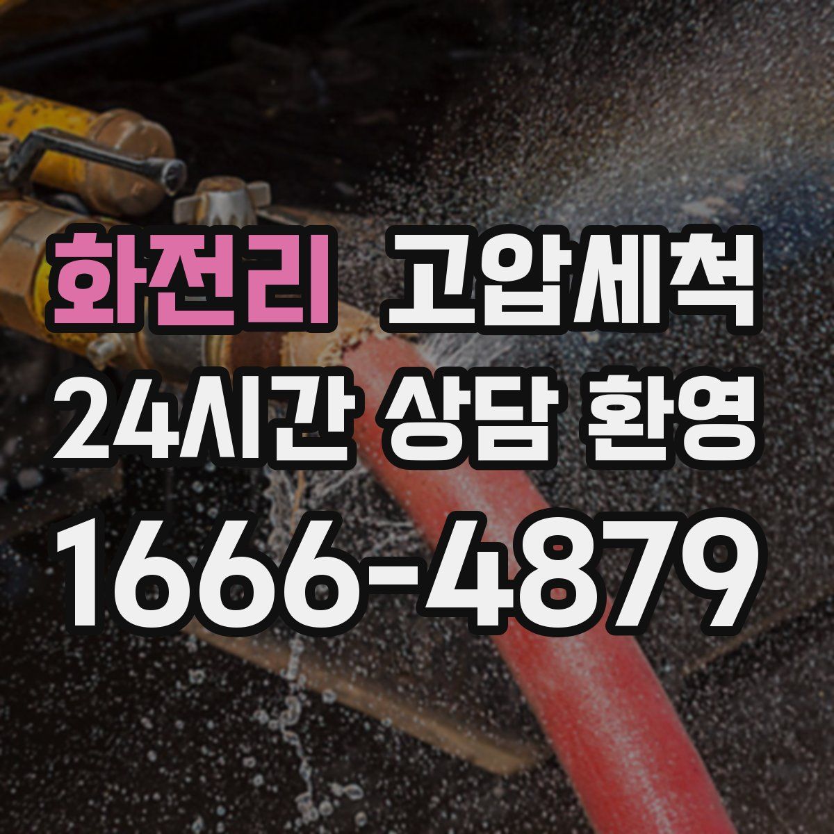 화전리 고압세척