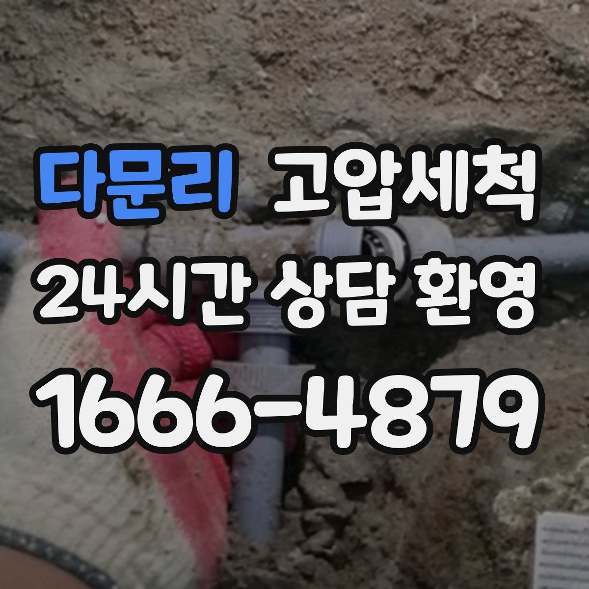 다문리 고압세척