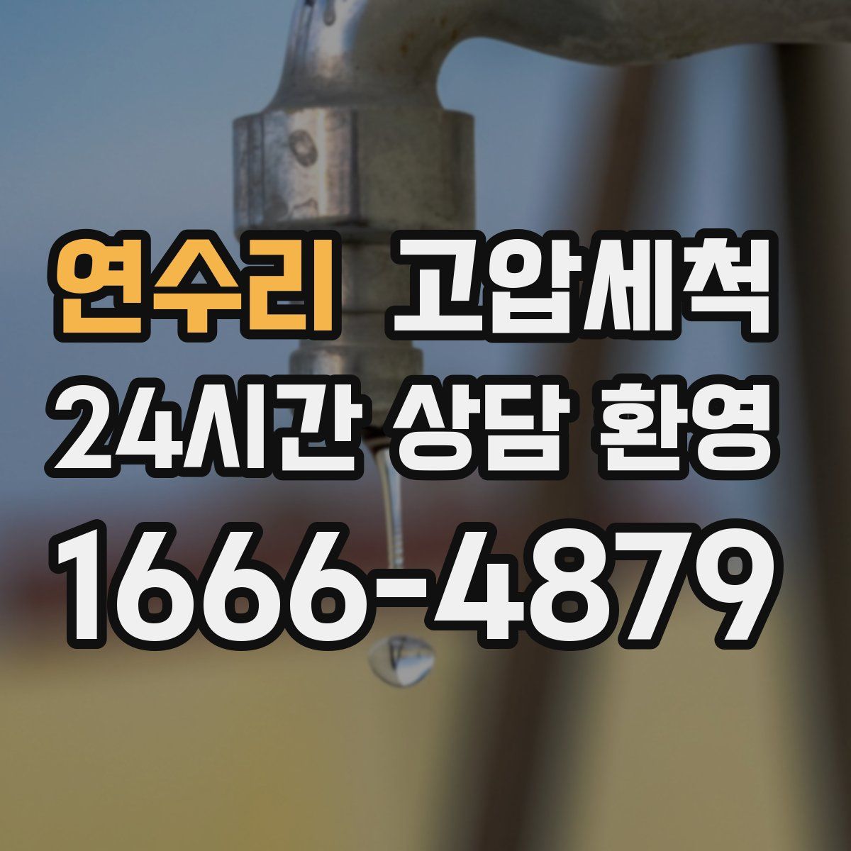 연수리 고압세척