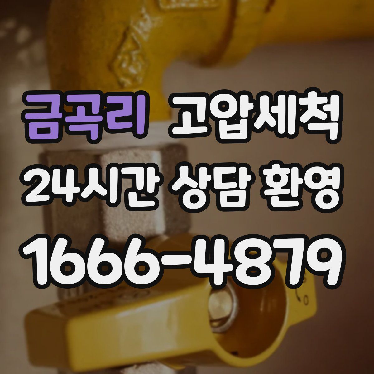 금곡리 고압세척