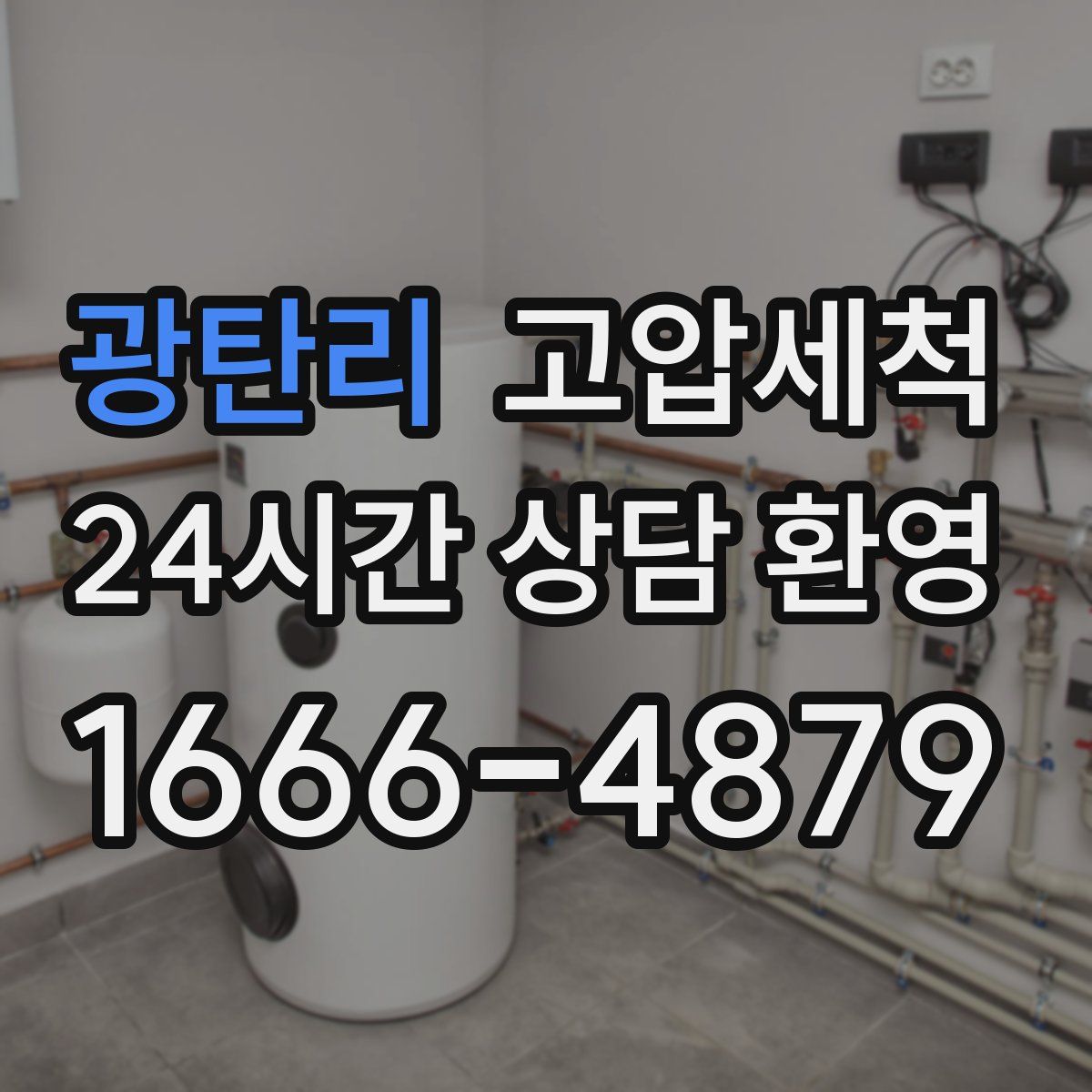 광탄리 고압세척