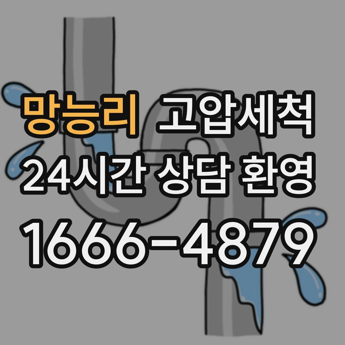망능리 고압세척