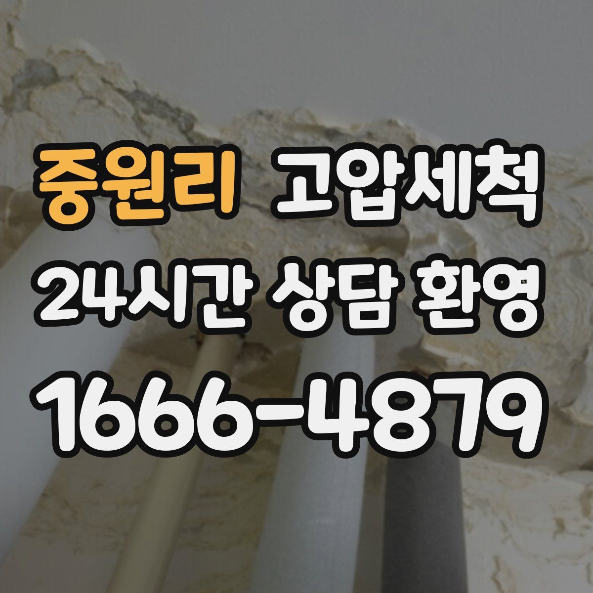 중원리 고압세척