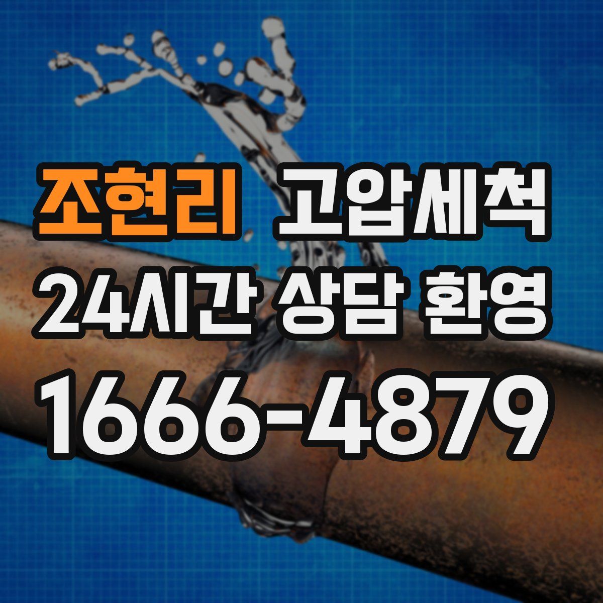 조현리 고압세척