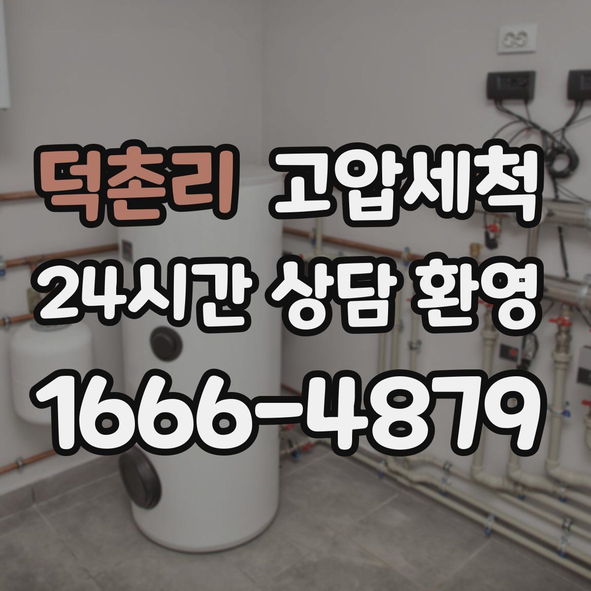 덕촌리 고압세척