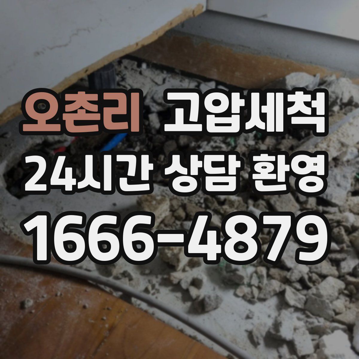 오촌리 고압세척