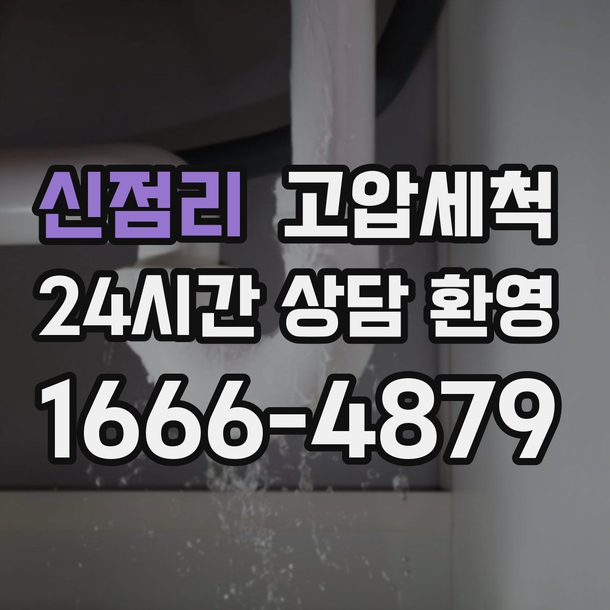 신점리 고압세척