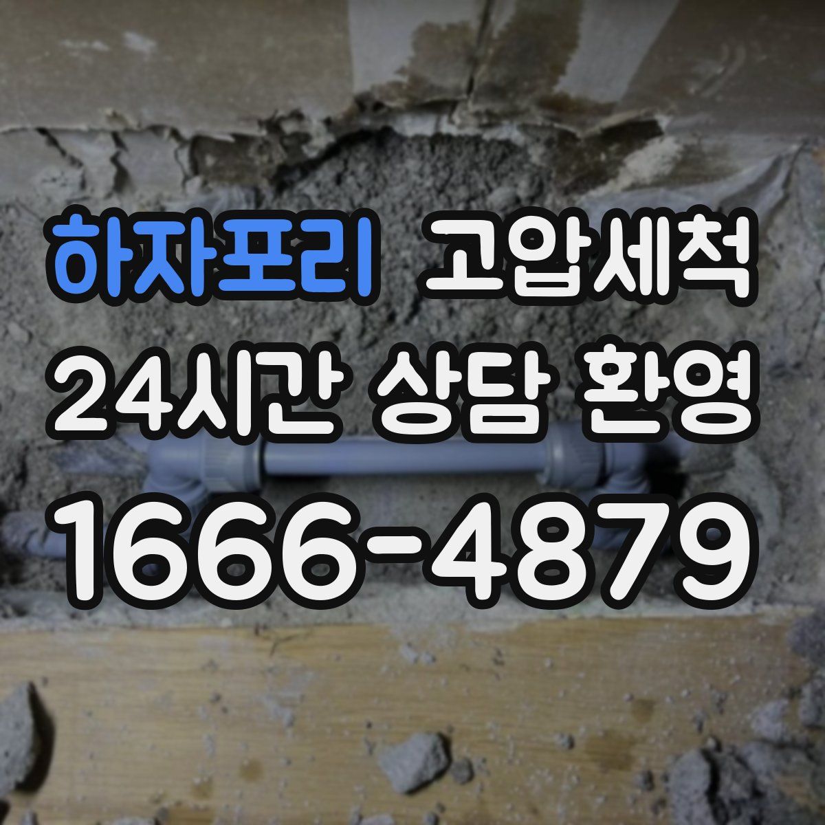 하자포리 고압세척