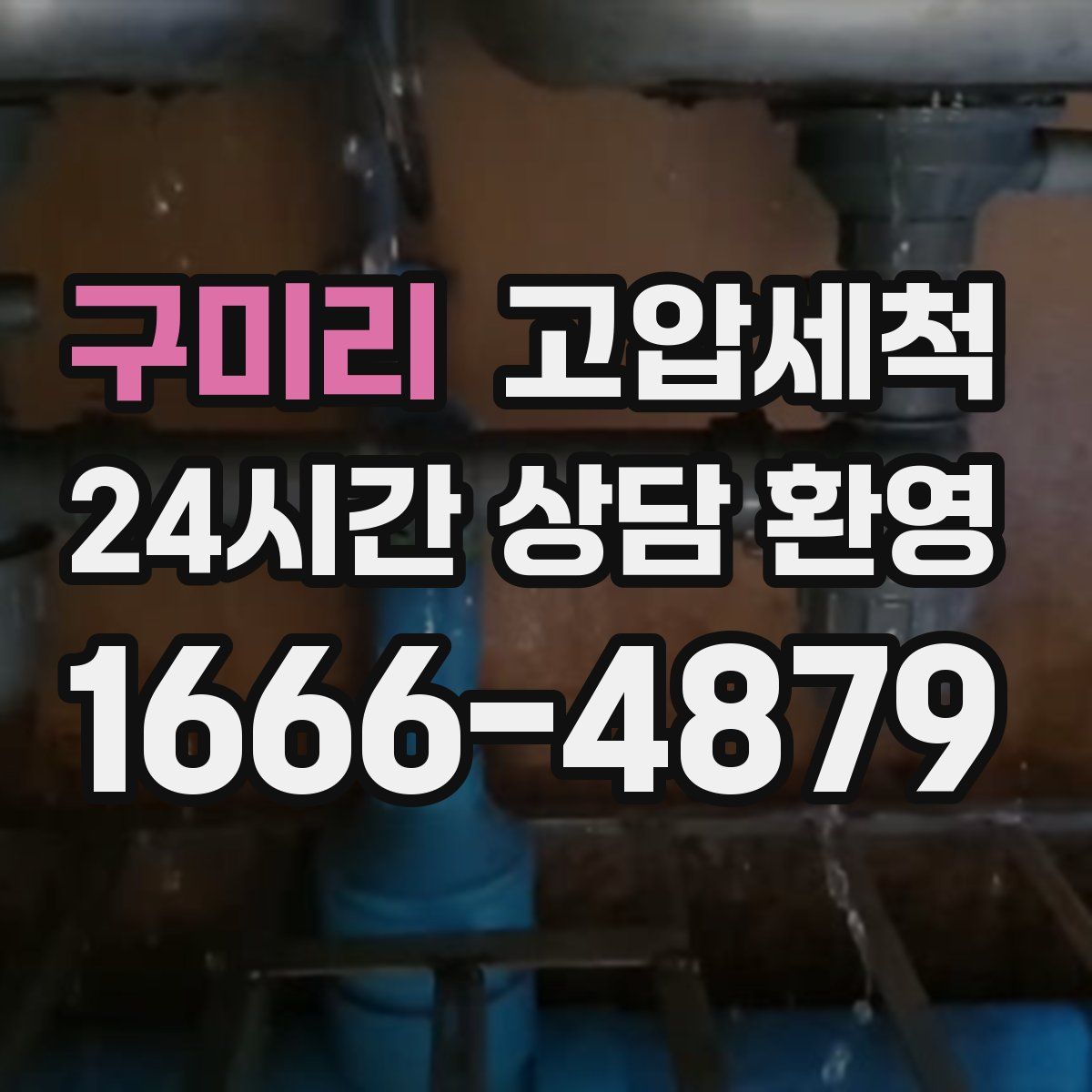 구미리 고압세척