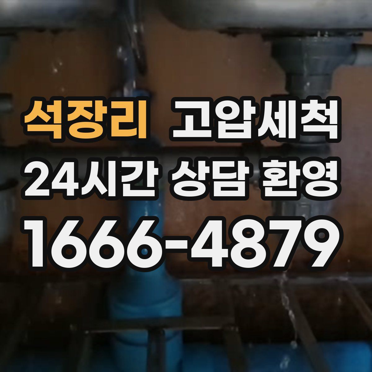 석장리 고압세척