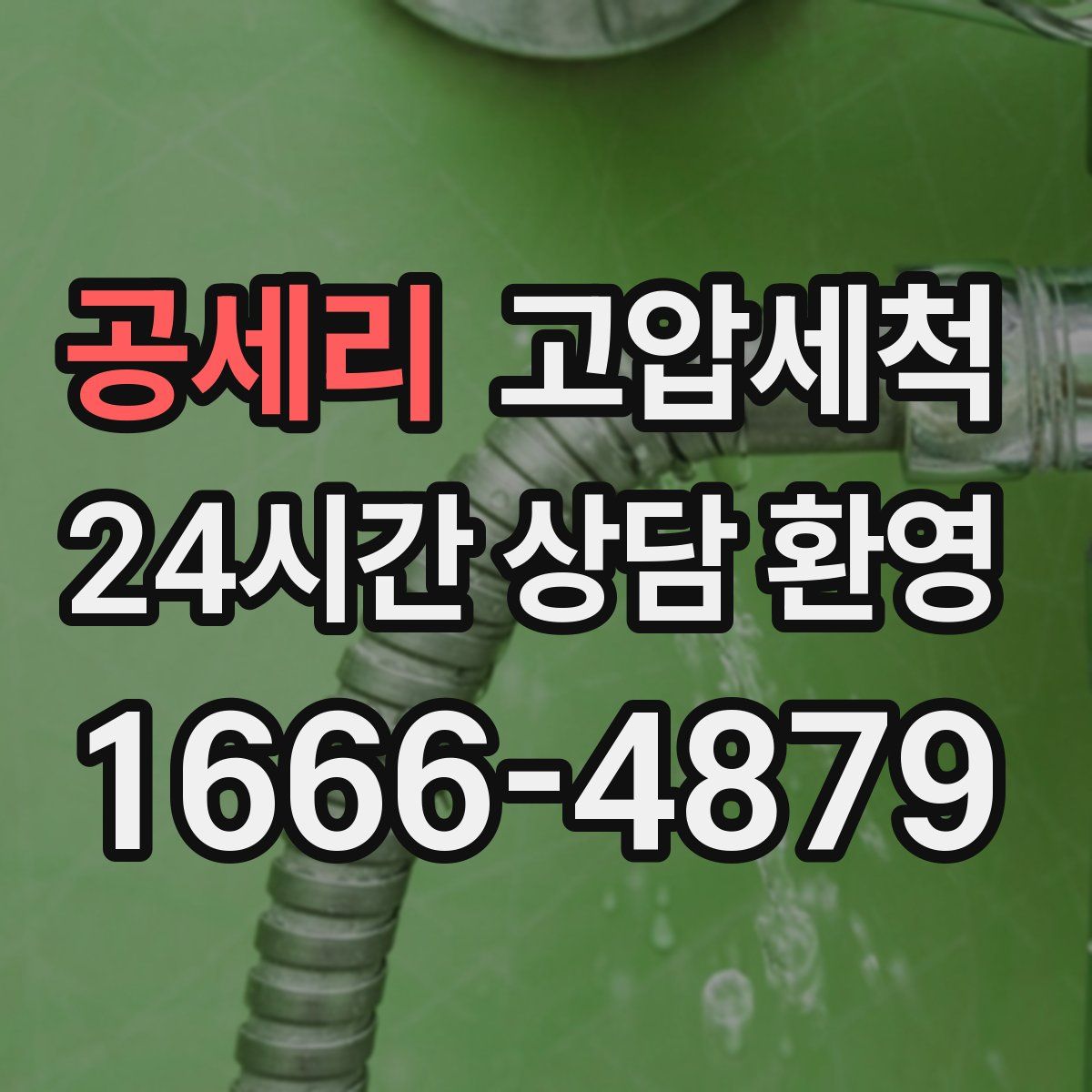 공세리 고압세척