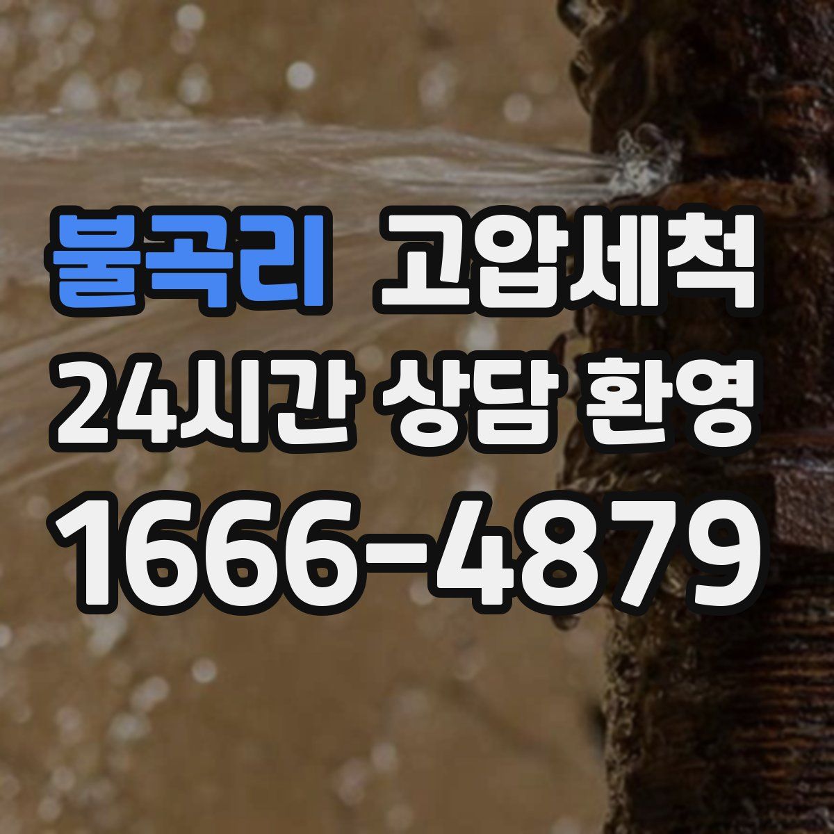 불곡리 고압세척