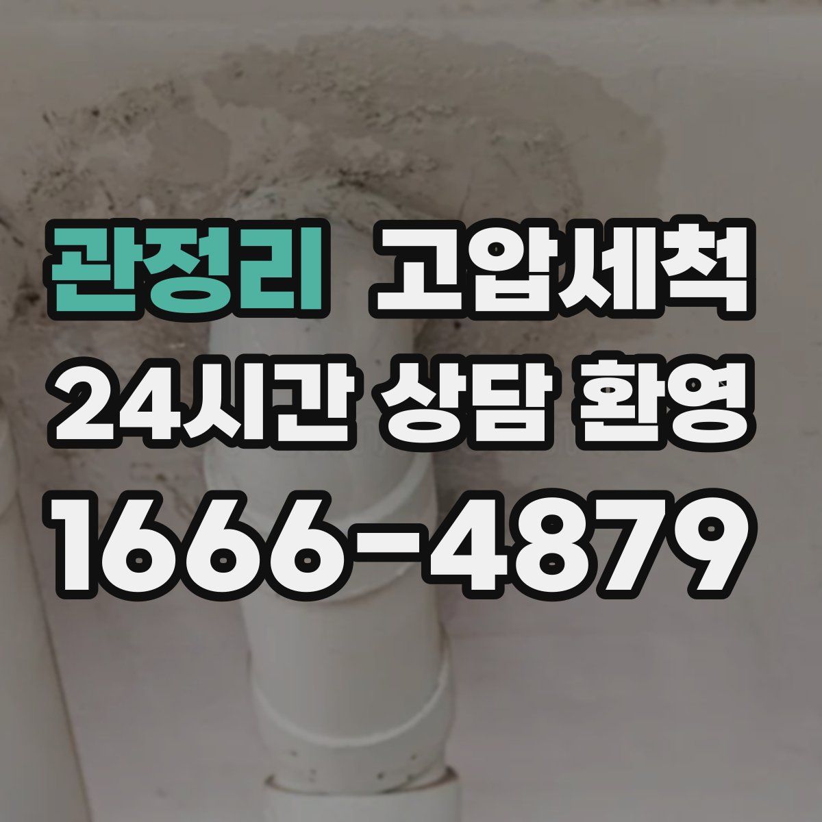 관정리 고압세척