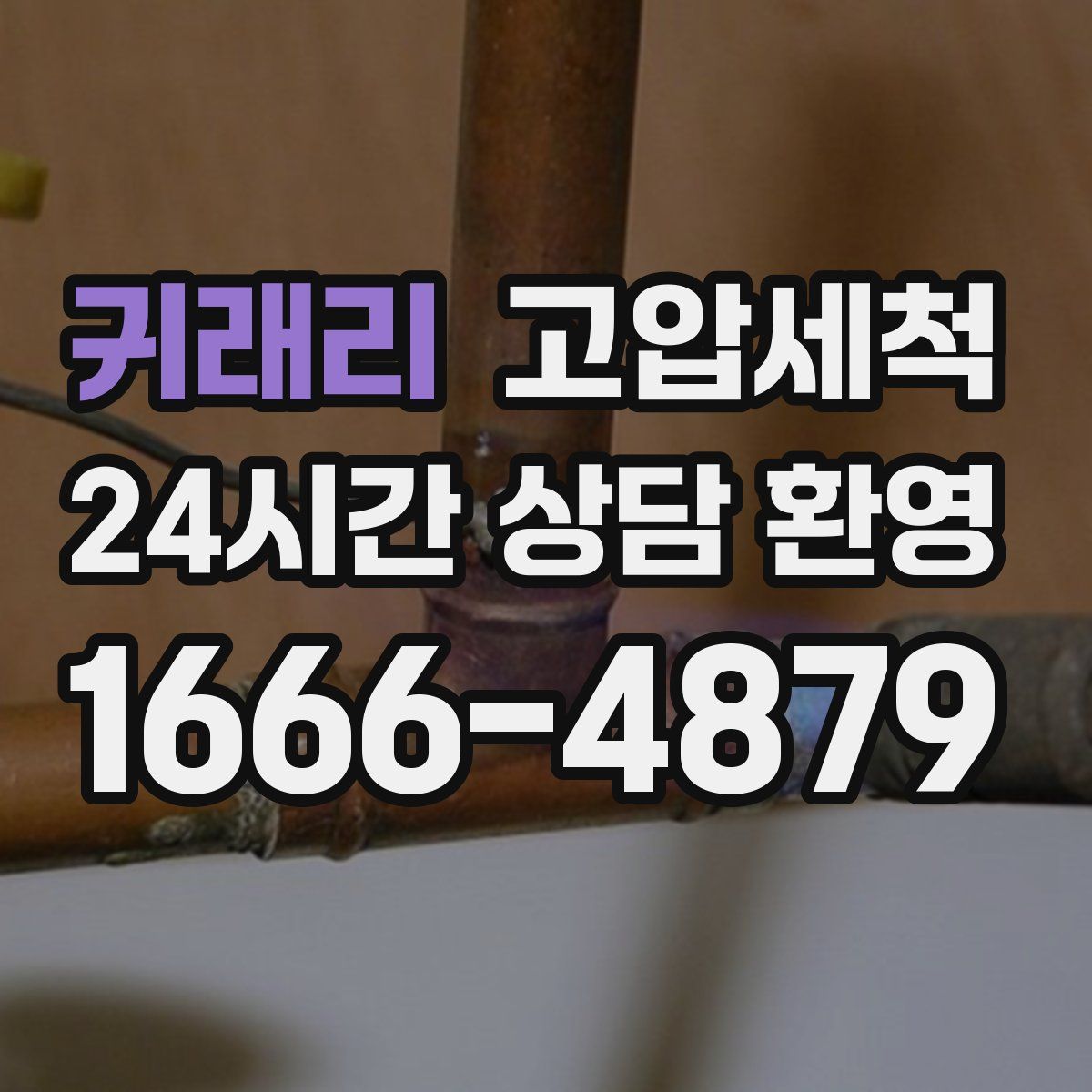 귀래리 고압세척