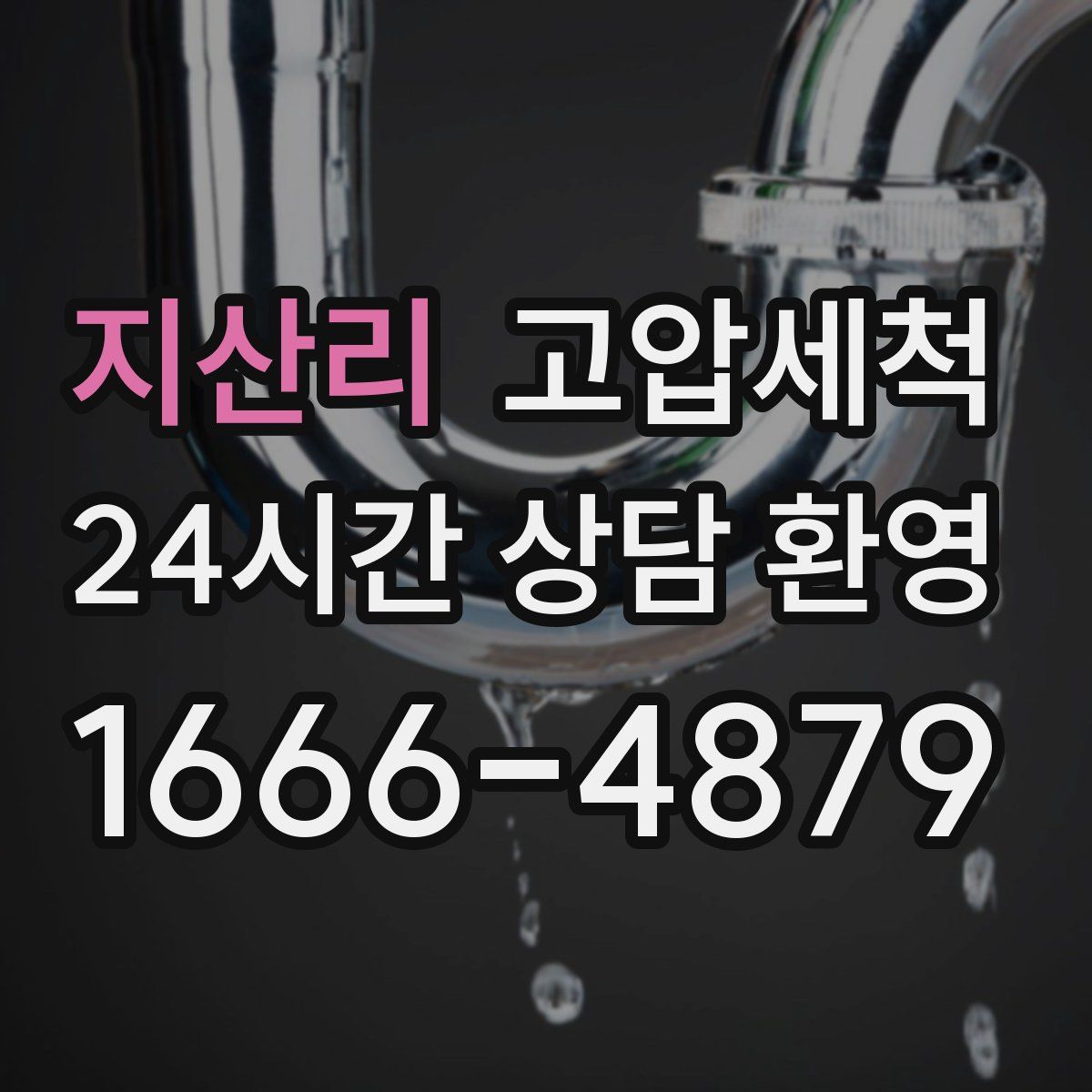 지산리 고압세척