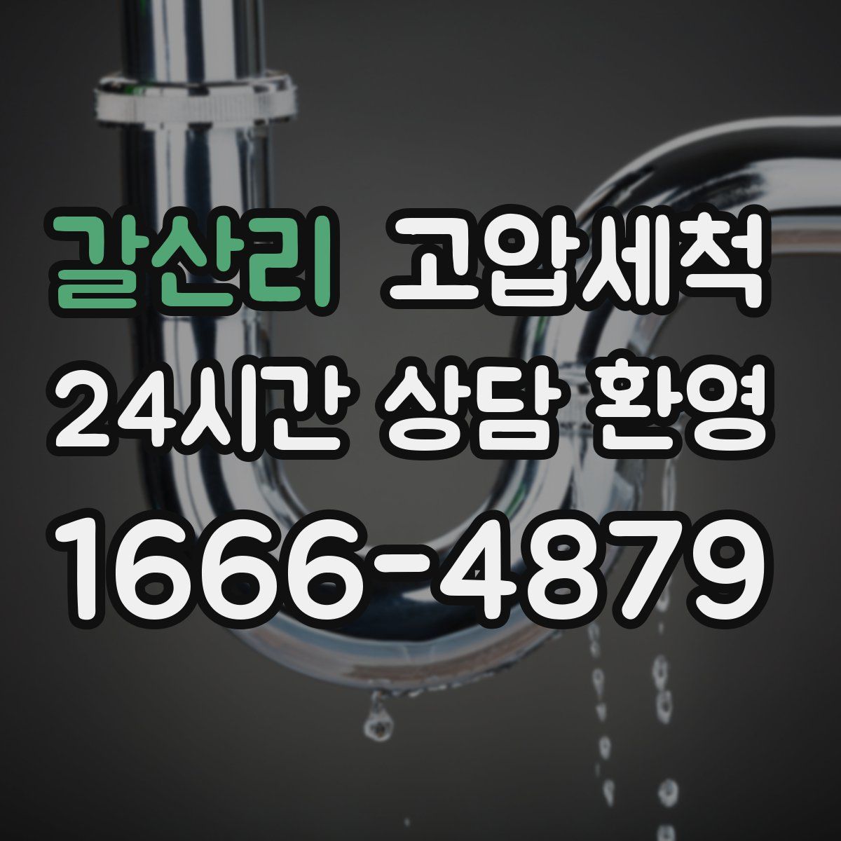 갈산리 고압세척