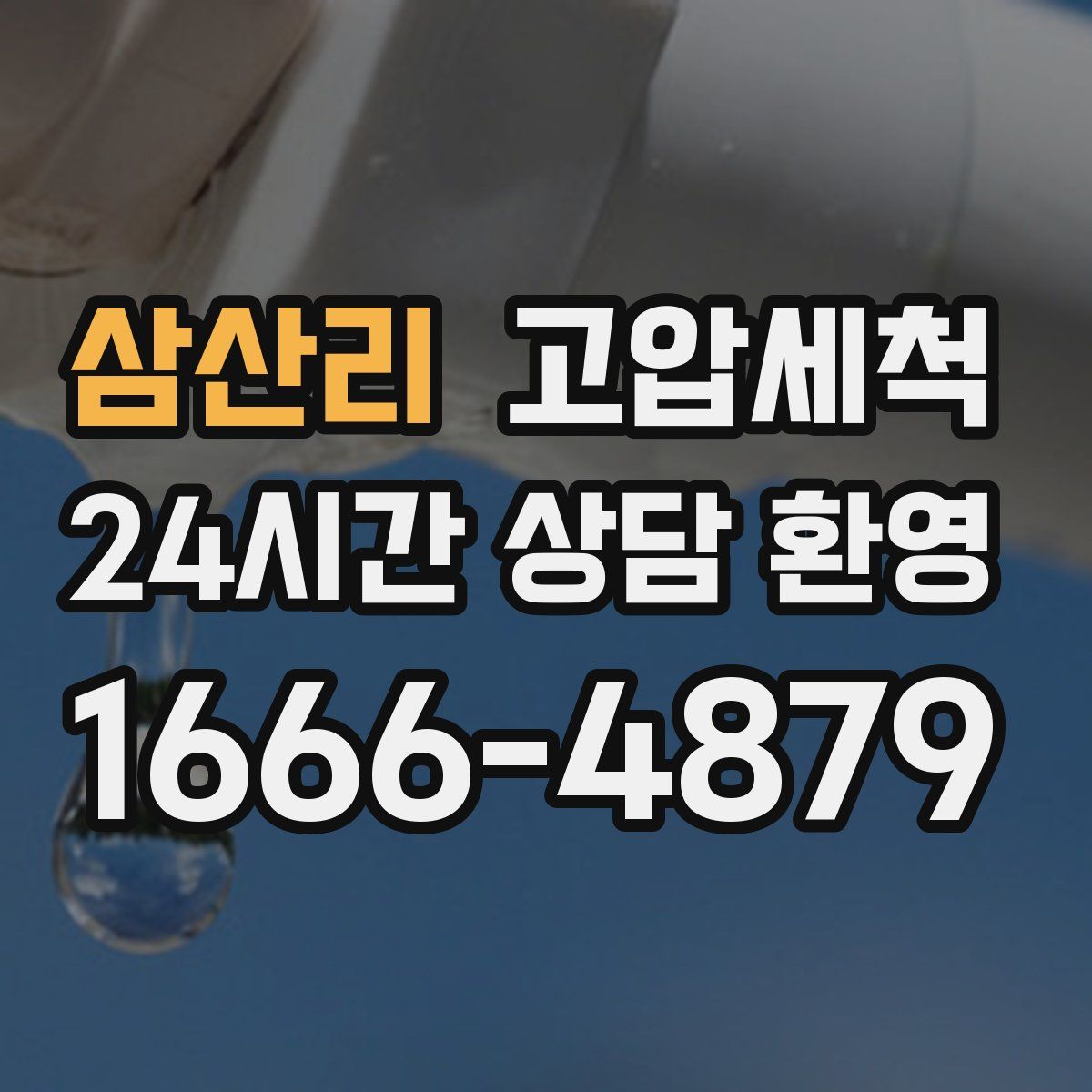 삼산리 고압세척