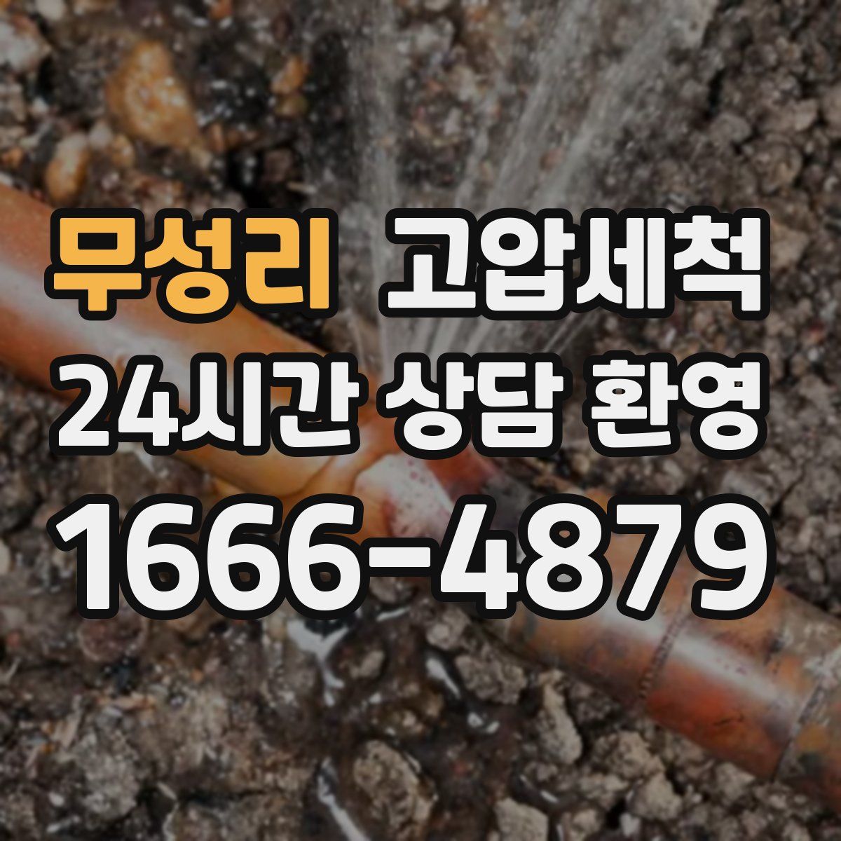 무성리 고압세척