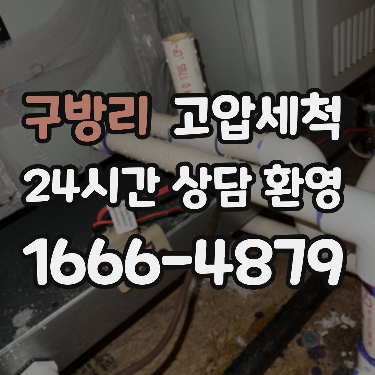 구방리 고압세척