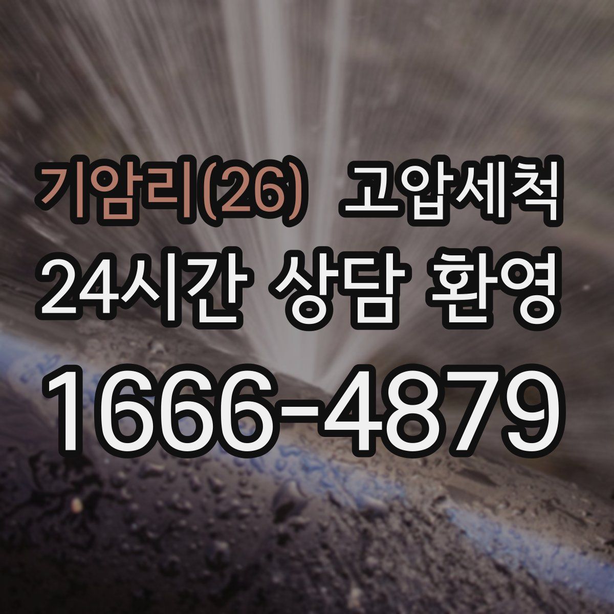 기암리(26) 고압세척