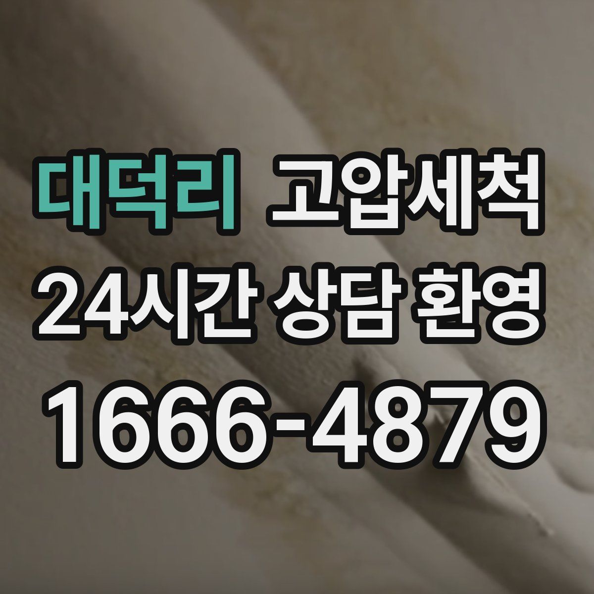 대덕리 고압세척