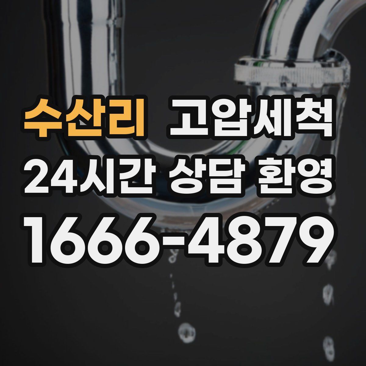 수산리 고압세척