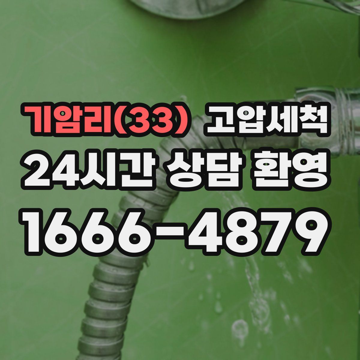 기암리(33) 고압세척