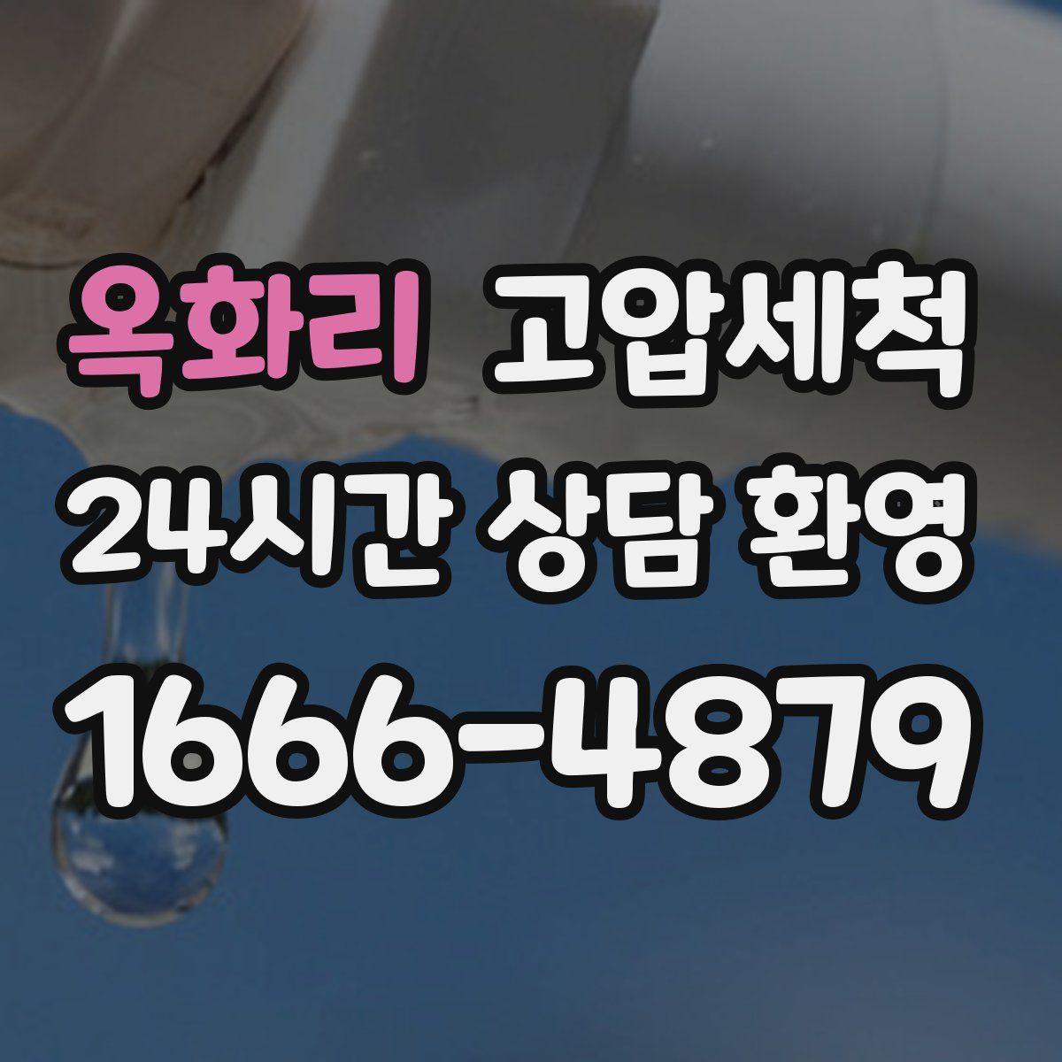 옥화리 고압세척