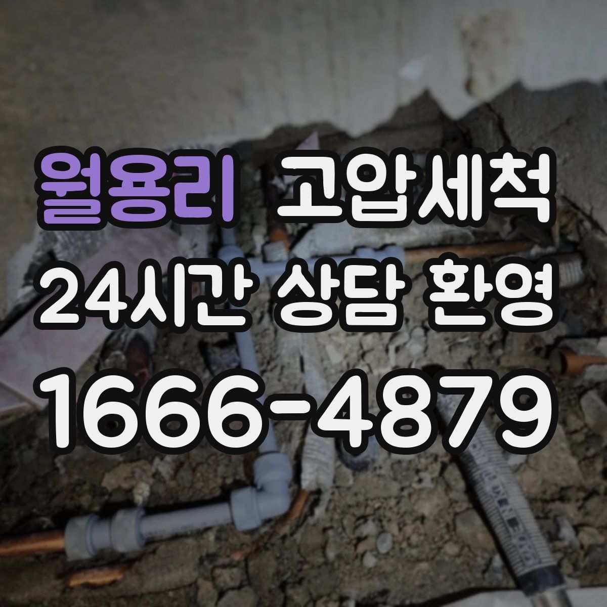 월용리 고압세척