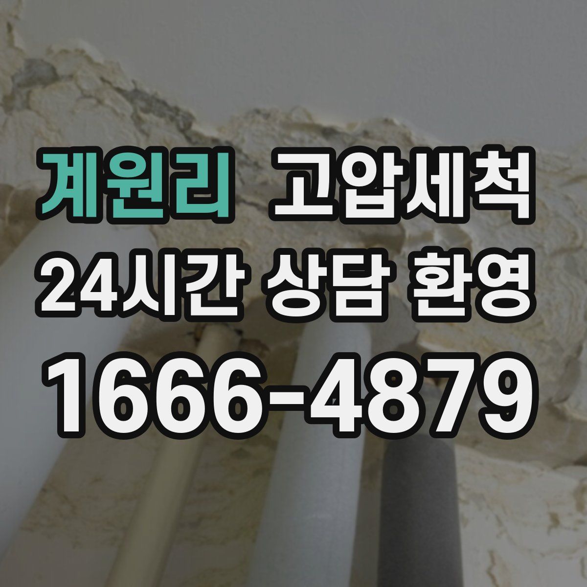 계원리 고압세척