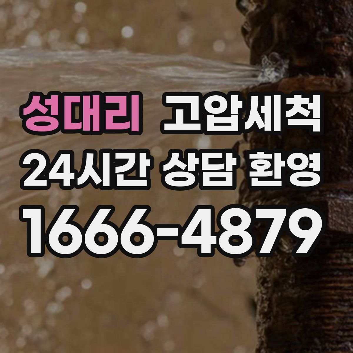 성대리 고압세척