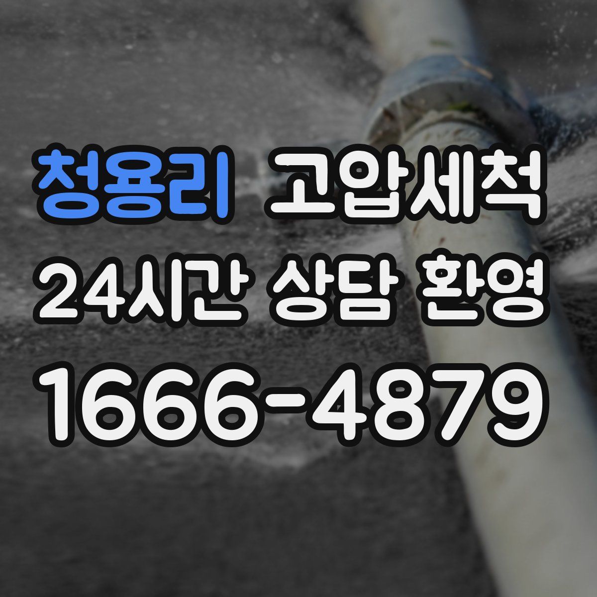 청용리 고압세척