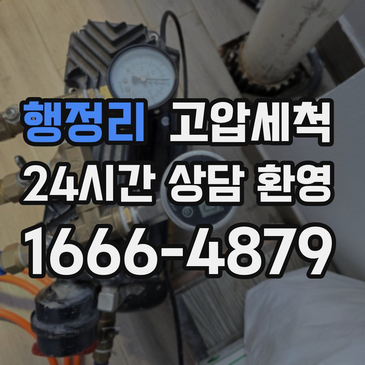 행정리 고압세척