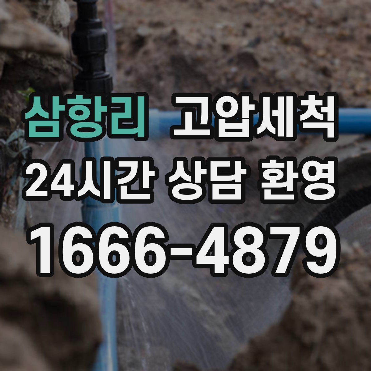 삼항리 고압세척