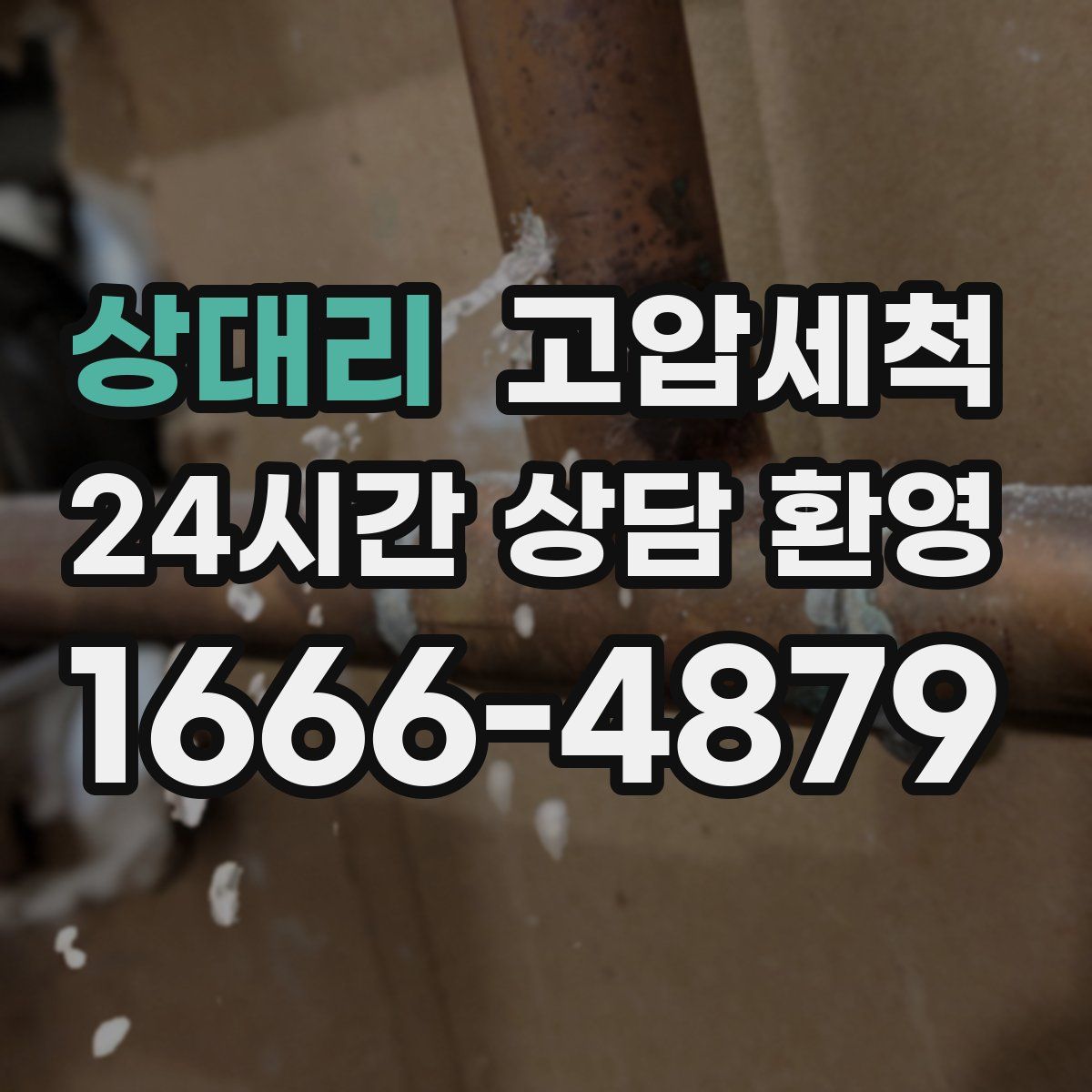 상대리 고압세척