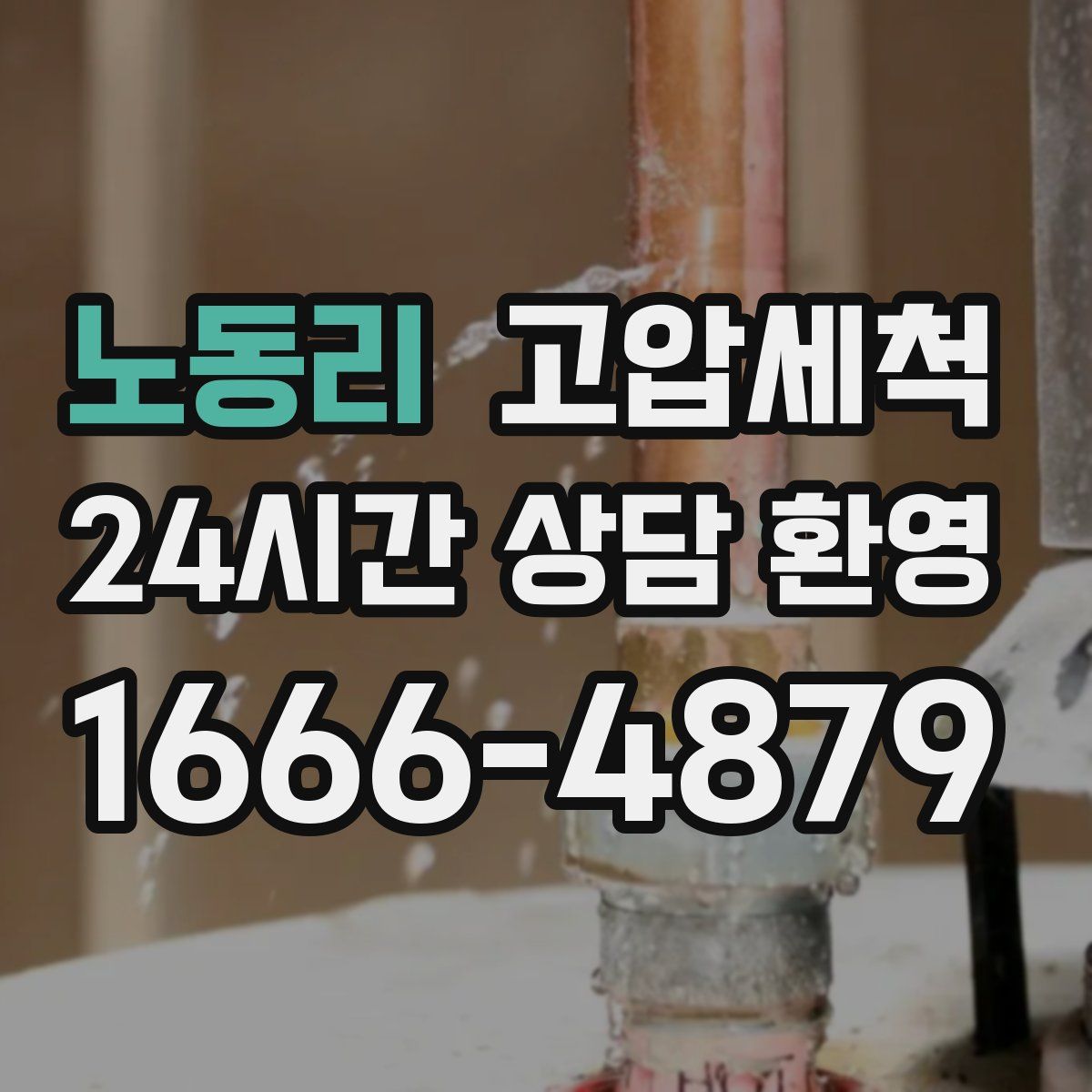 노동리 고압세척