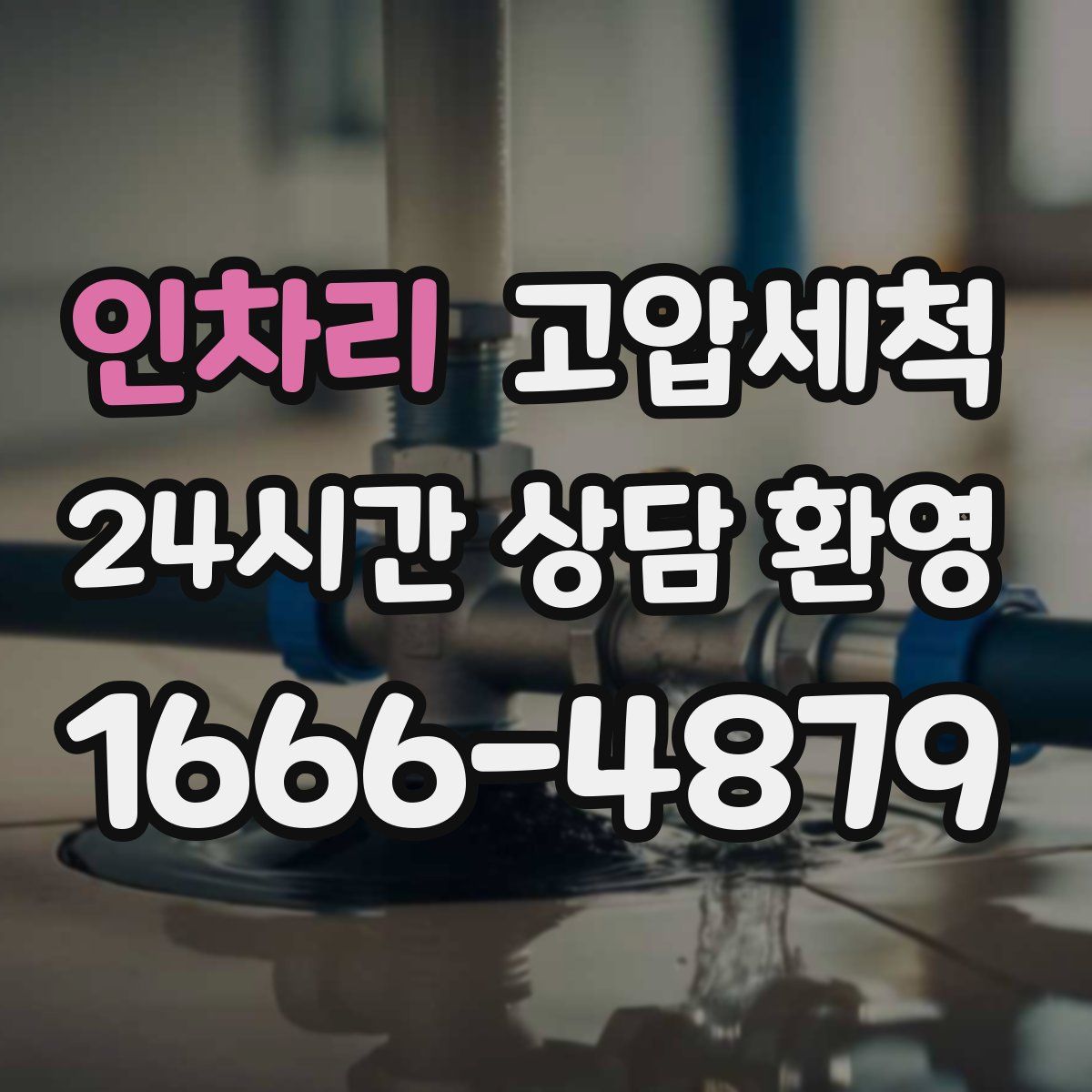 인차리 고압세척