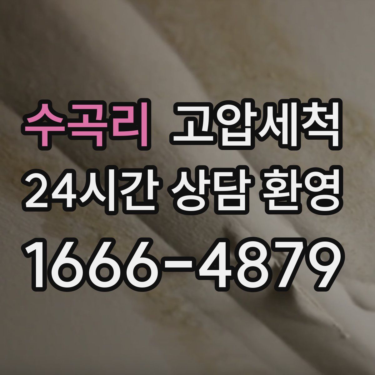 수곡리 고압세척