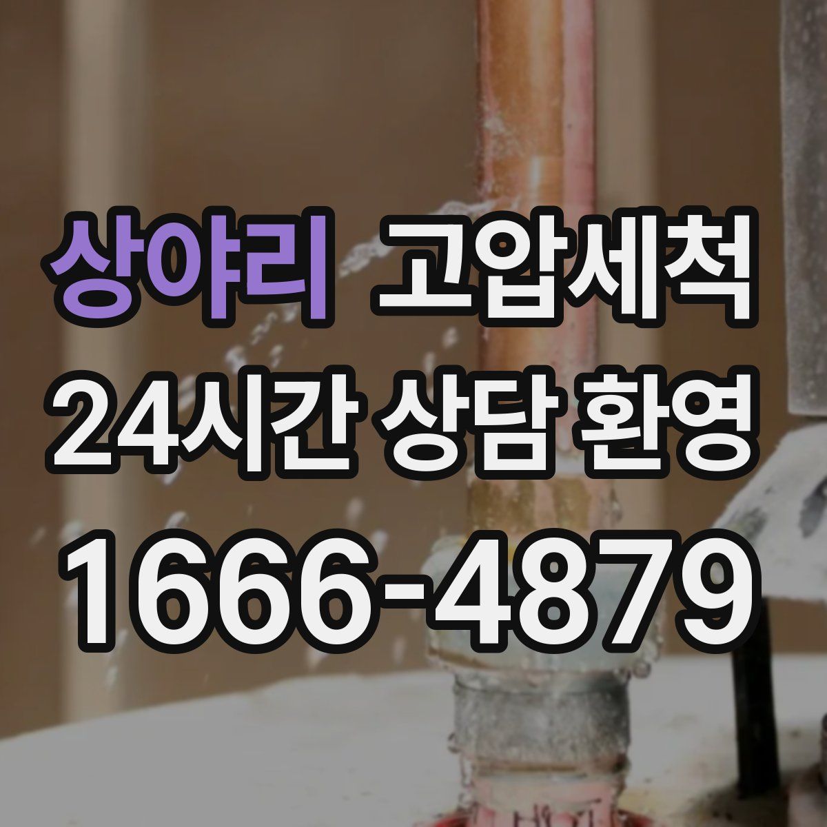 상야리 고압세척