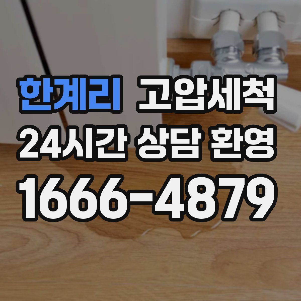 한계리 고압세척