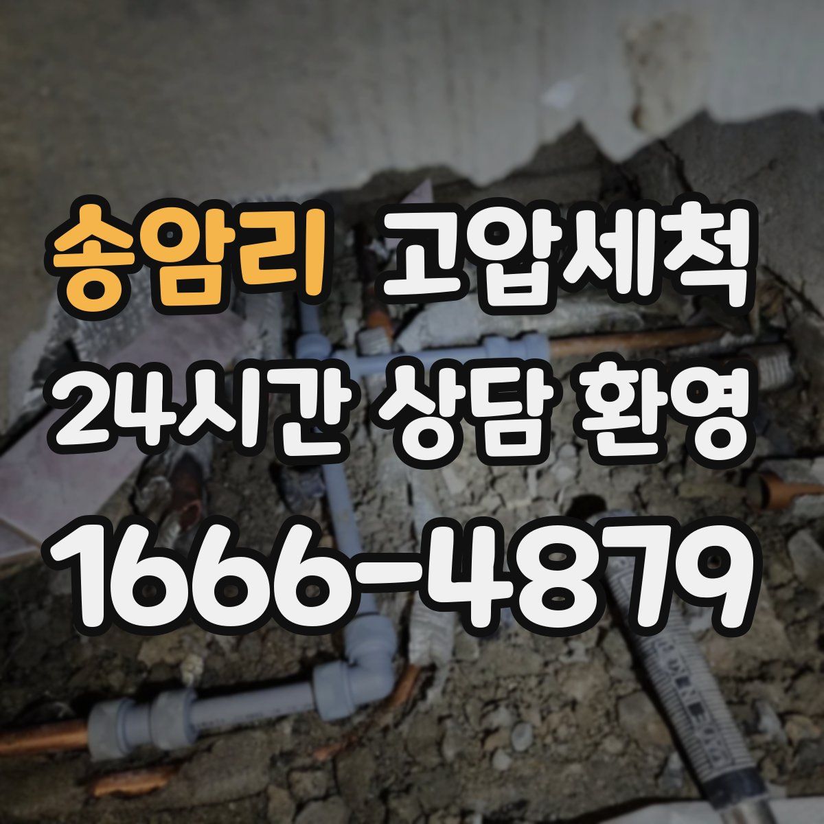 송암리 고압세척