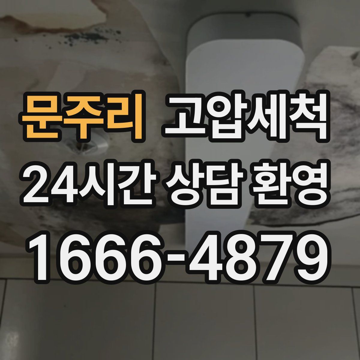 문주리 고압세척