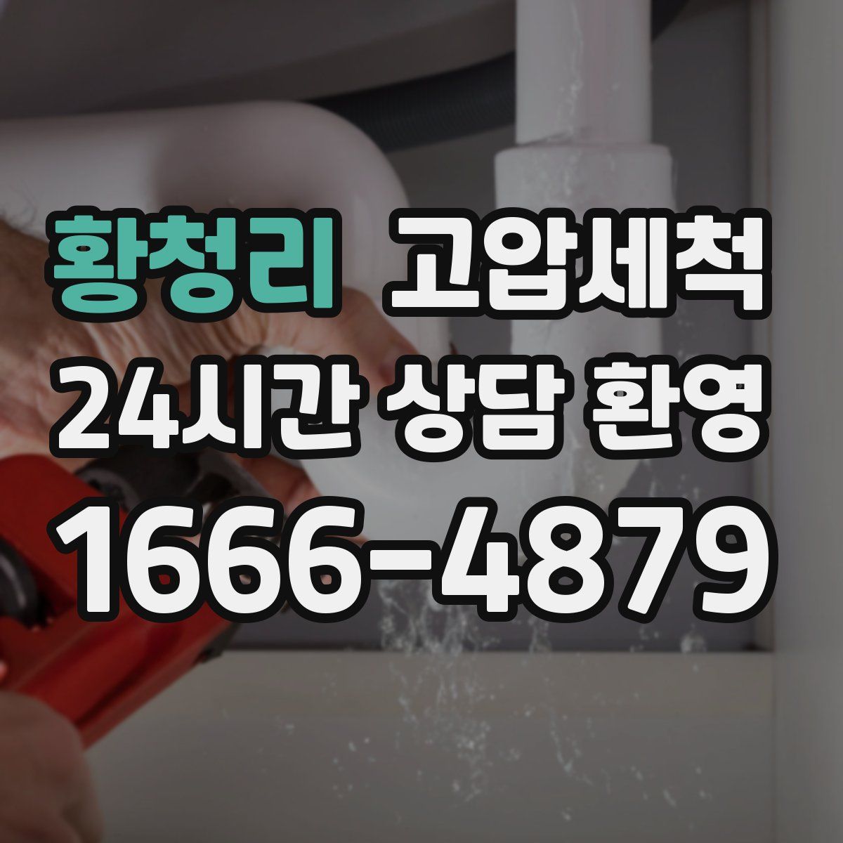 황청리 고압세척