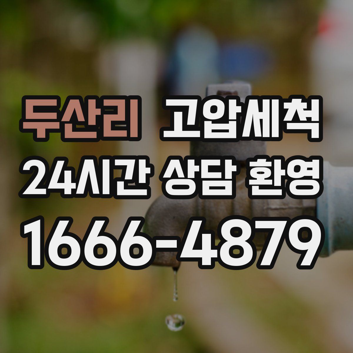 두산리 고압세척