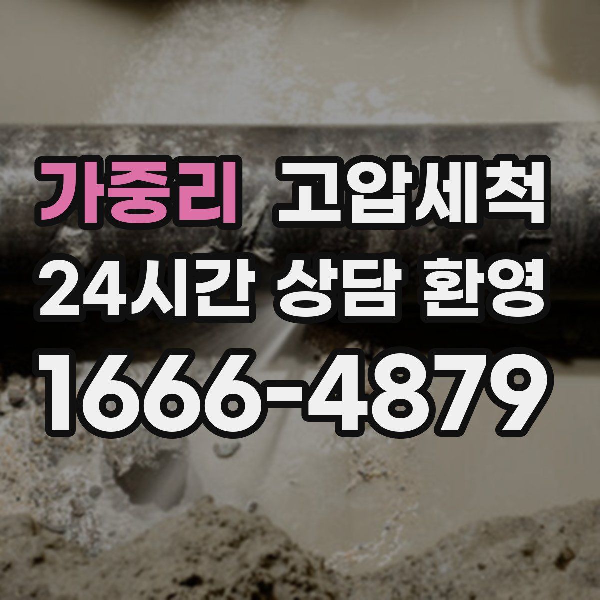 가중리 고압세척