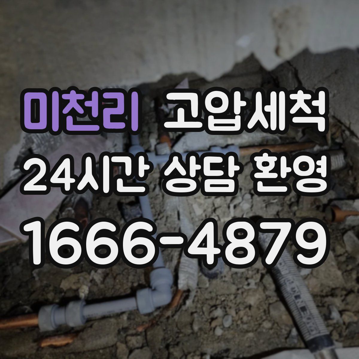 미천리 고압세척