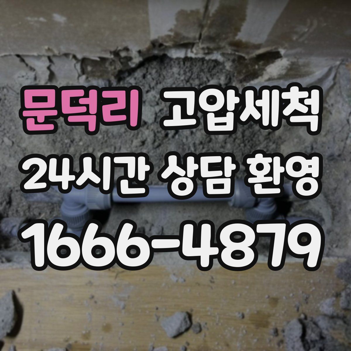 문덕리 고압세척