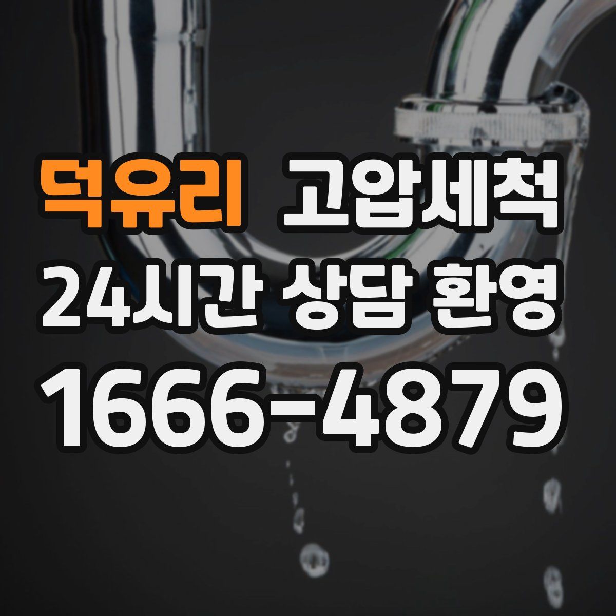 덕유리 고압세척