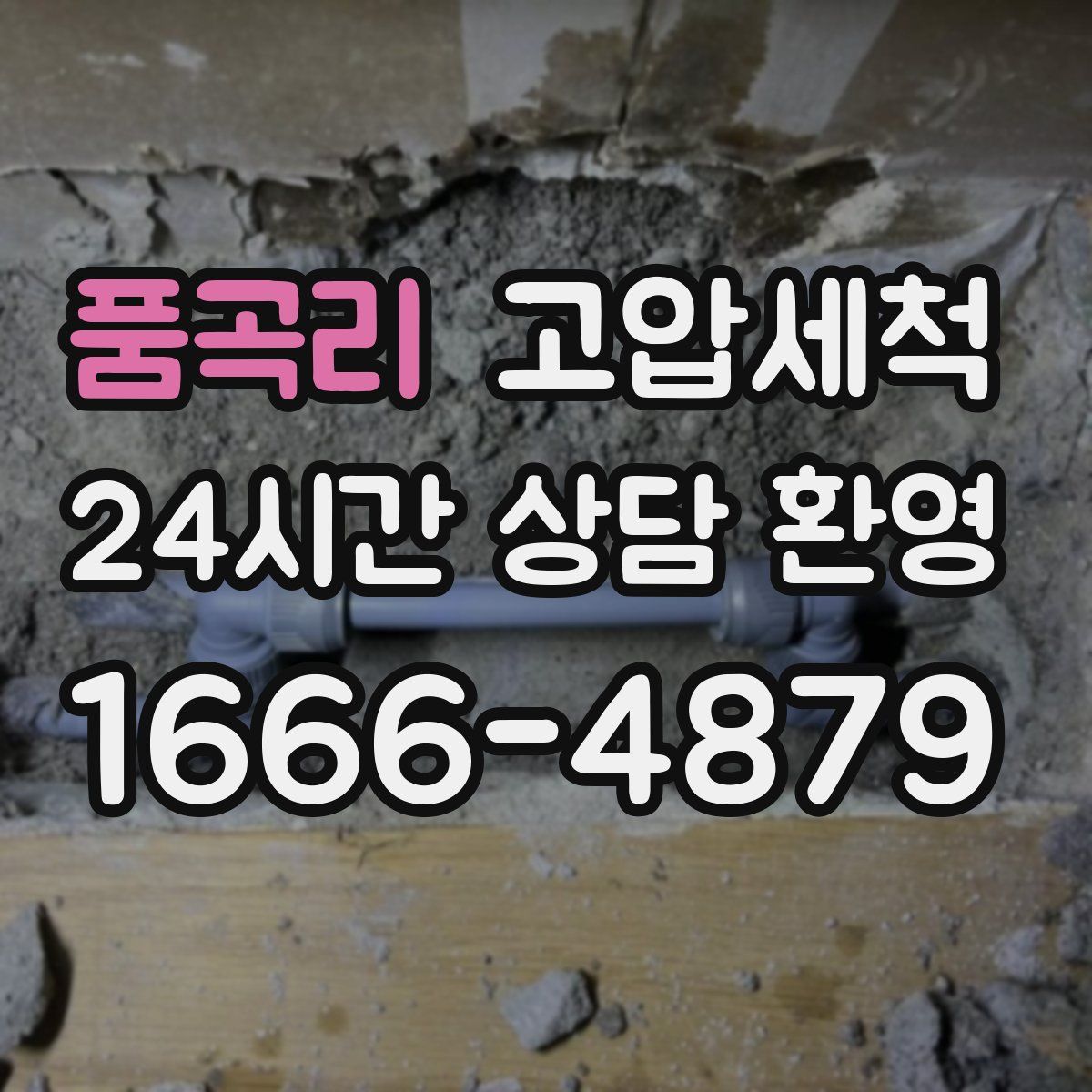 품곡리 고압세척