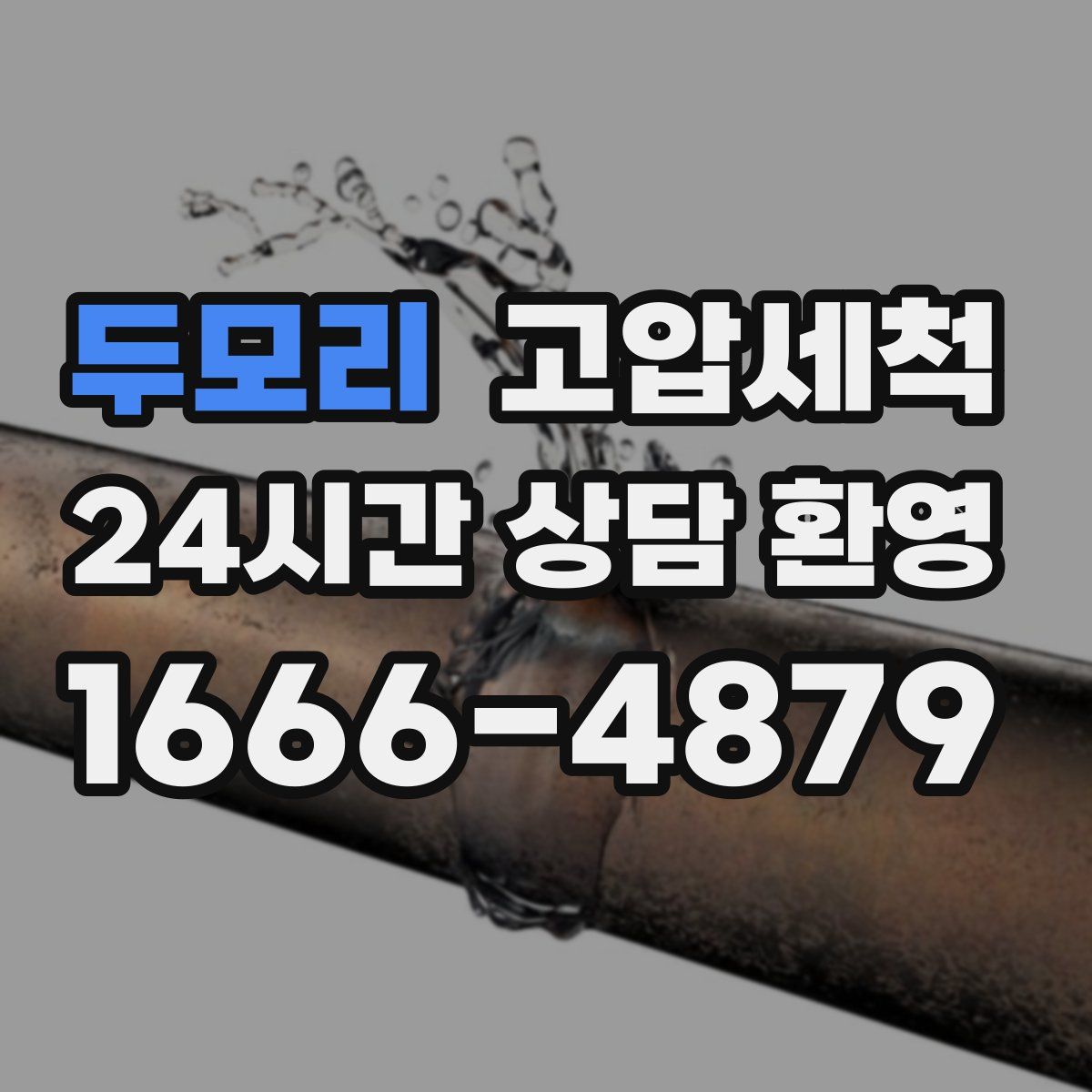 두모리 고압세척